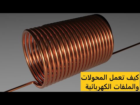 فيديو: كيف تجد التيار الابتدائي والثانوي للمحول؟