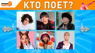 Угадай КТО ПОЕТ? 🎤/ Угадай песню за 5 секунд🕒 / Викторина