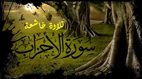 تلاوة خاشعة لما تيسر من سورة الاحزاب تلاوة فى غاية الجمال ||Surat Al-Ahzab || للقارئ محمد إبراهيم :)