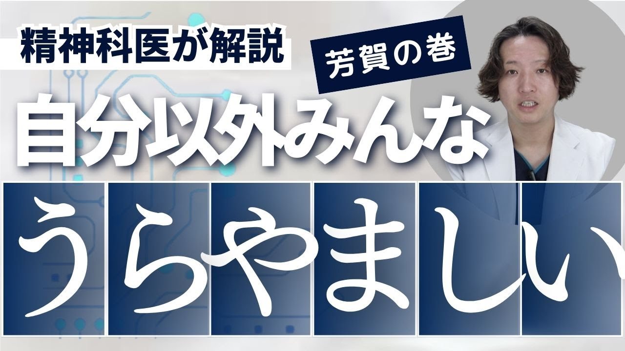 自分以外みんなが羨ましく見える心理を精神科医が語ります。