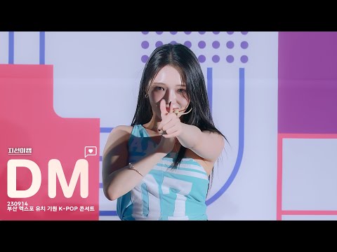 [<strong>지선이캠</strong>] 230914 프로미스나인(fromis_9) 노지선 8K 직캠 - DM (부산 엑스포 유치 기원 K-POP 콘서트)