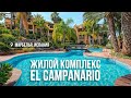 Престижный жилой комплекс El Campanario. Испания, Марбелья.