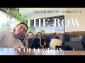 【THE ROW】長年かけて集めたザ・ロウのお気に入りBAG紹介 #15