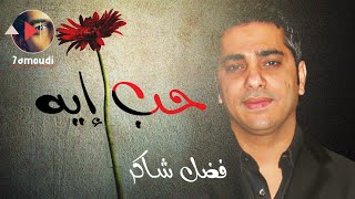 حب إيه || فضل شاكر || Fadel Chaker