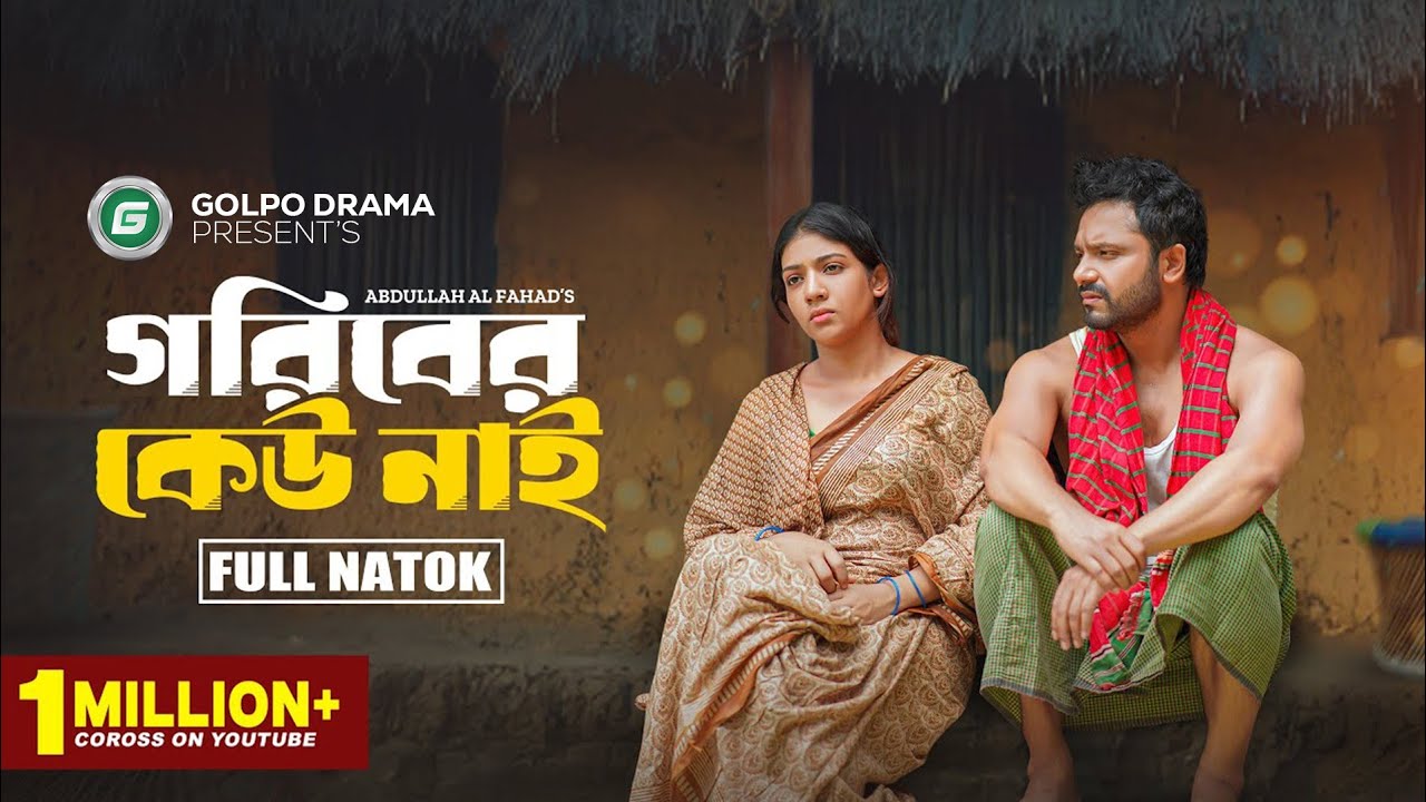 গরিবের কেউ নাই | Goriber Kew Nai | Full Natok | Mosaddik Shahin | Jouty Islam |  New Natok 2025