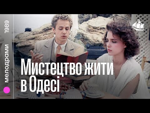Мистецтво жити в Одесі (1989) | Трагікомедія