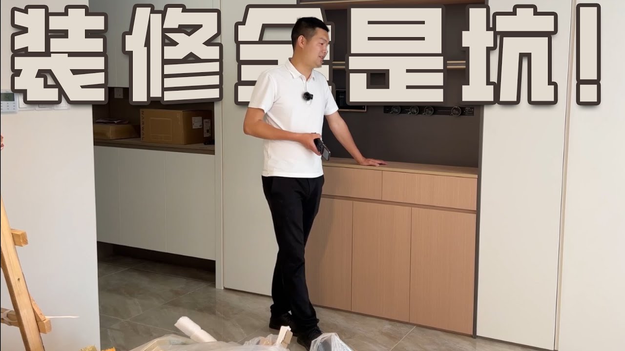 买房装修坑太多！6点踩坑经验总结，看看你中了几个？ - YouTube