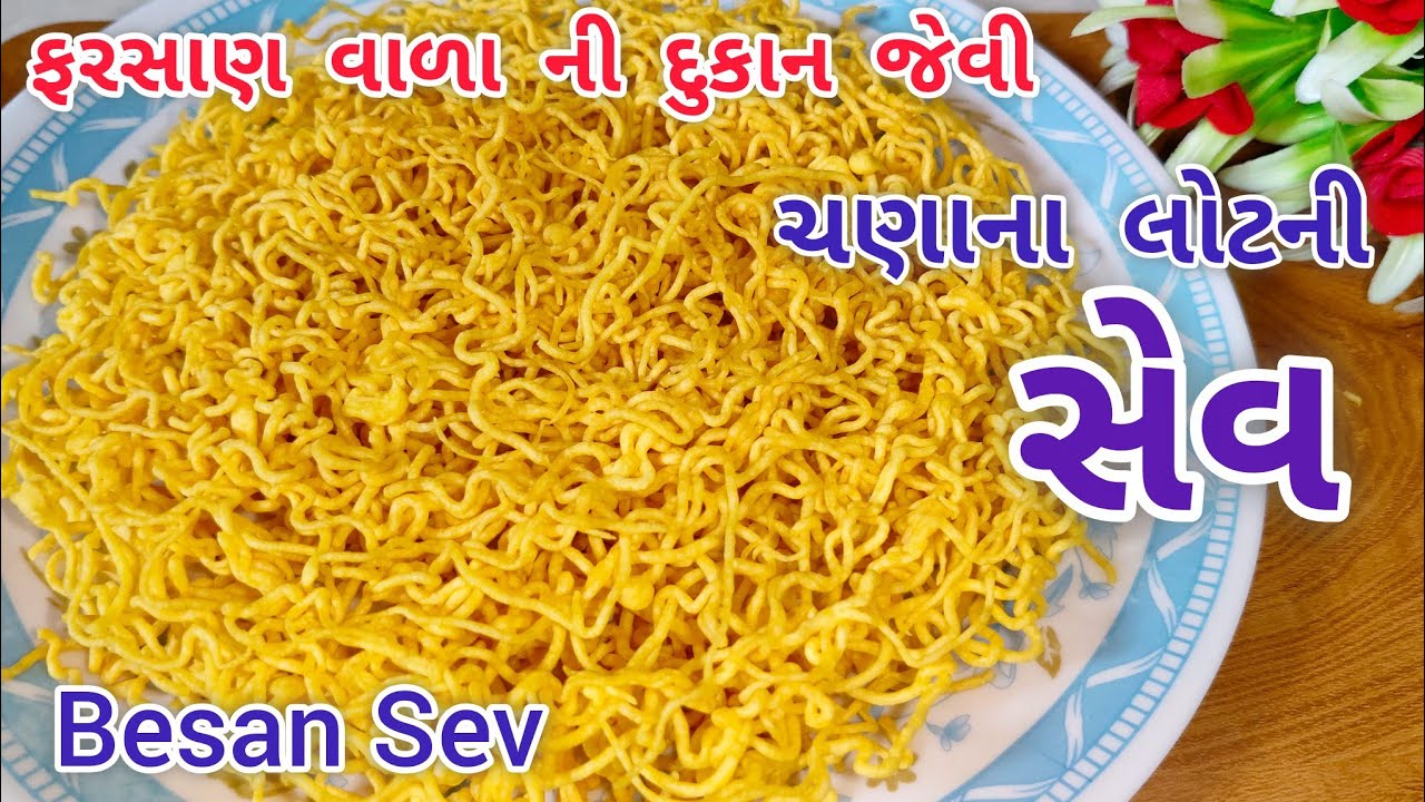 ચણાના લોટ ની સેવ બનાવવાની રીત | Chana na Lot ni Sev | Besan Sev Recipe in Gujarati | Sev Recipe 