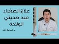 علاج الصفراء عند حديثى الولادة وأسبابها