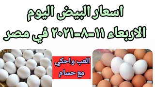 اسعار البيض اليوم الاربعاء ١١-٨-٢٠٢١ في الشركات في مصر
