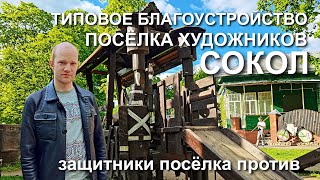 Типовое благоустройство легендарного посёлок "Сокол"