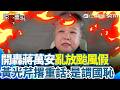 【#原音重現】黃光芹爆氣怒轟蔣萬安亂放假！酸「颱風假沒颱風」：是謂國恥！為了延續政治生命討好選民！怕網路出征就放假..一點抗壓力都沒有！｜三立新聞網 SETN.com