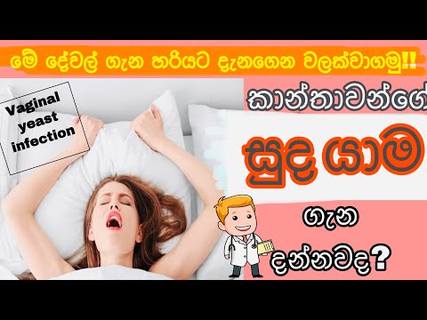 Vaginal yeast infection treatment & symptoms sinhala[සුද යාම]  | Sinhala medical channel