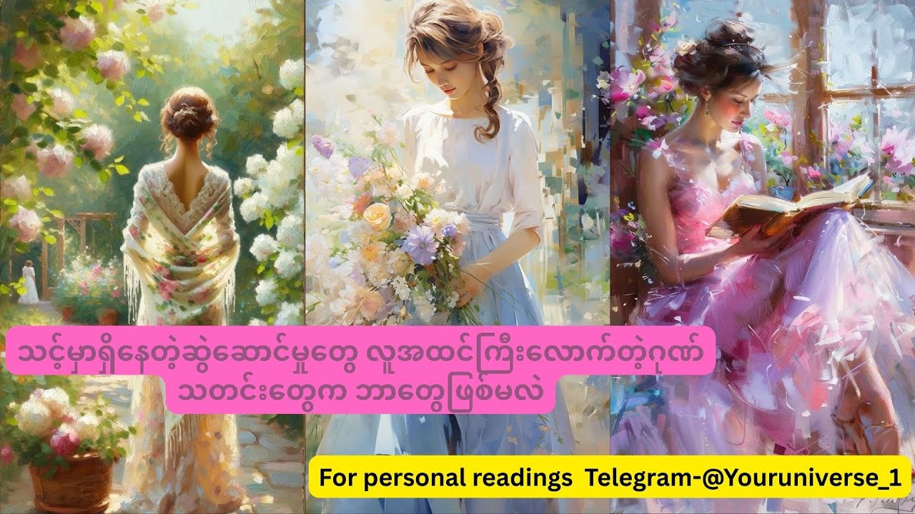 သင့်ရဲ့ဆွဲဆောင်မှုတွေနဲ့ 🍀🌻 ဂုဏ်သိက္ခာတွေက ဘာတွေလဲ 🐦‍🔥🎉