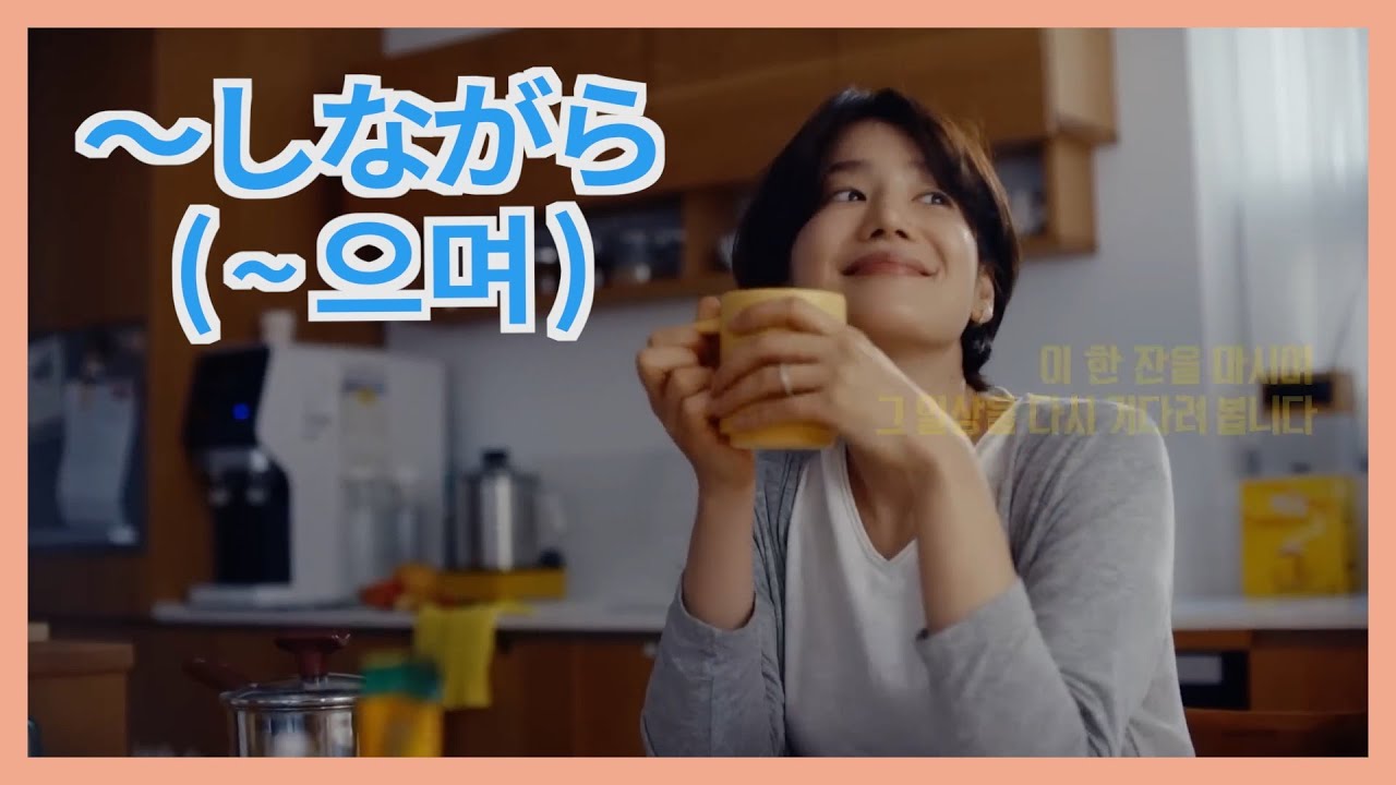 ♡CMで韓国語♡  【〜しながら(~으며) / 最も(가장)/輝く(빛나다)】など🎵