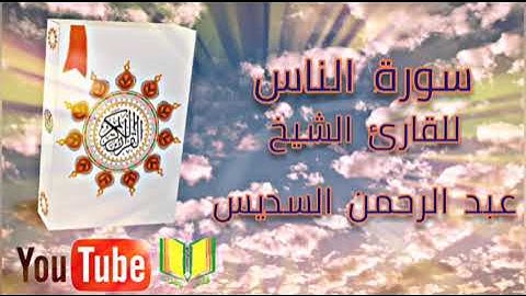 سورة الماعون -الكوثر - الكافرون - النصر - المسد - الإخلاص - الفلق  - النّاس للقارئ الشيخ عبد الرحمن