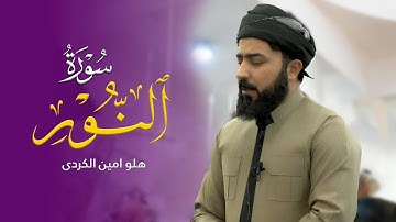 سورة النور - القارئ هلو امین الكردی