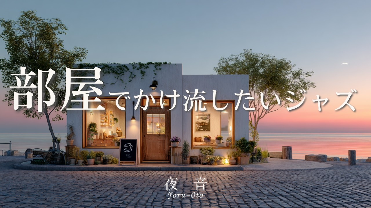 Healing café music to let gently play in your room ☕