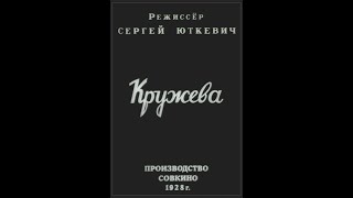Кружева - Немой Фильм 1928