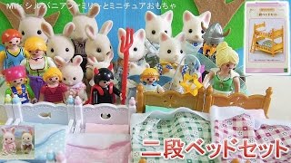 シルバニアファミリー 家具 二段ベッドセット Sylvanian Families Bed 森林家族