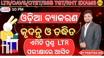 ଓଡ଼ିଆ ବ୍ୟାକରଣ କୃଦନ୍ତ ଓ ତଦ୍ଧିତ for OSSC LTR MAIN,SSB TGT,RHT,OTET,OAVS,JT Exams by Pabitra Sir