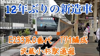 【1080p60fps】⭐️12年ぶりの新造車⭐️ E233系0番代　T71編成　回送（試運転表示）　＠武蔵小杉
