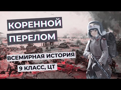 Коренной перелом в ходе Второй Мировой и ВОВ | Всемирная история, 9 класс, ЦТ/ЦЭ