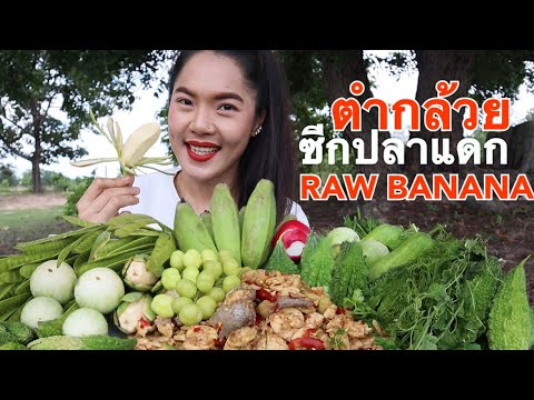 camera iphone 8 plus apk ตำกล้วยเผ็ดๆ Raw Banana แกล้มมะระขี้นกกรอบๆ แซ่บนัวสะใจคักขนาดจ้า