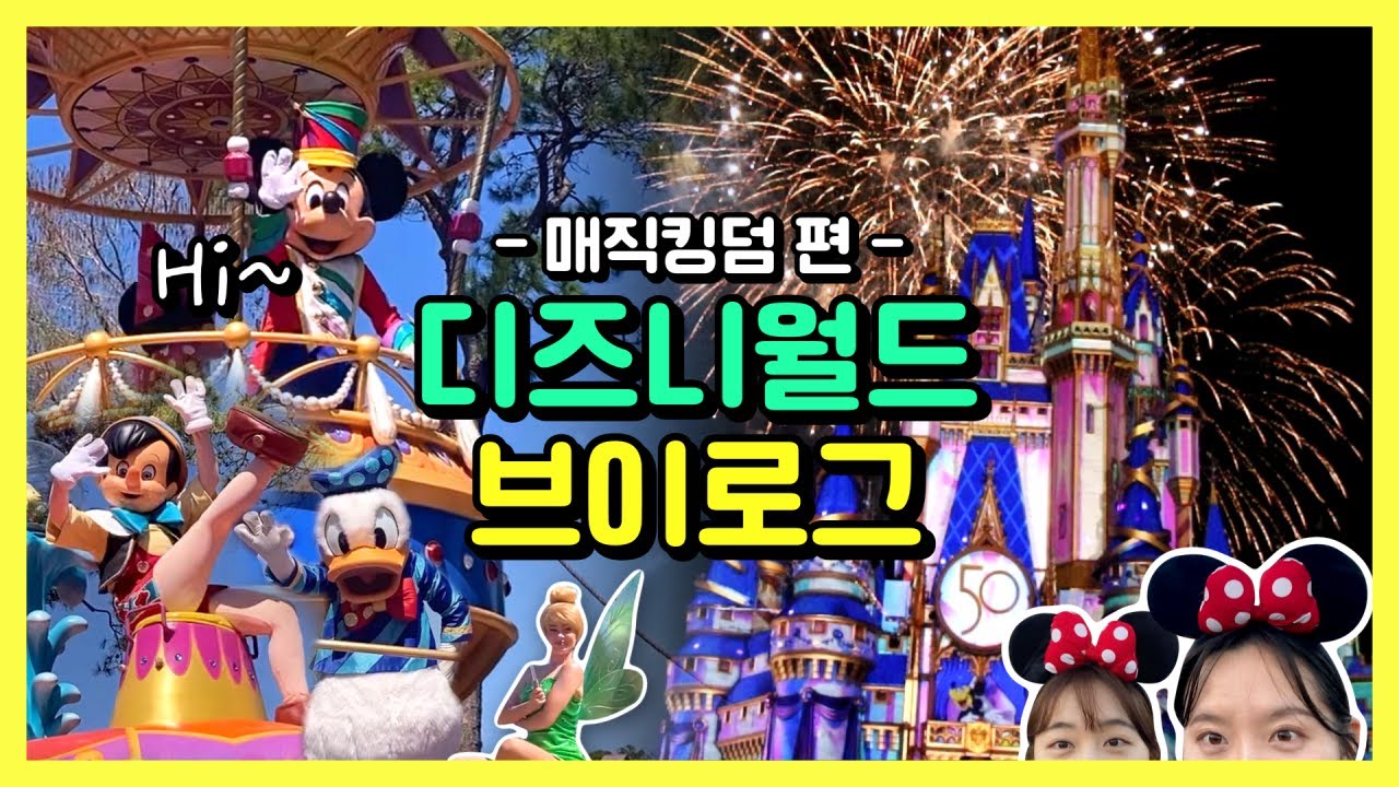 [자매여행VLOG] 🇺🇸올랜도 디즈니월드 2편 '매직킹덤'🏰 | 패스권 없이 뽕 뽑기 성공😭❤️ | 어트랙션 간접체험 하실분?!😊 | 퍼레이드 | 디즈니월드 50주년 불꽃놀이쇼