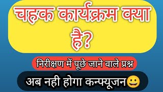 चहक कार्यक्रम क्या है? चहक में क्या है नोडल अध्यापक की जिम्मेदारी?