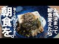 【体調が激変します】良くなりたい方【さくら先生の最強の朝食です】あ、私入院します