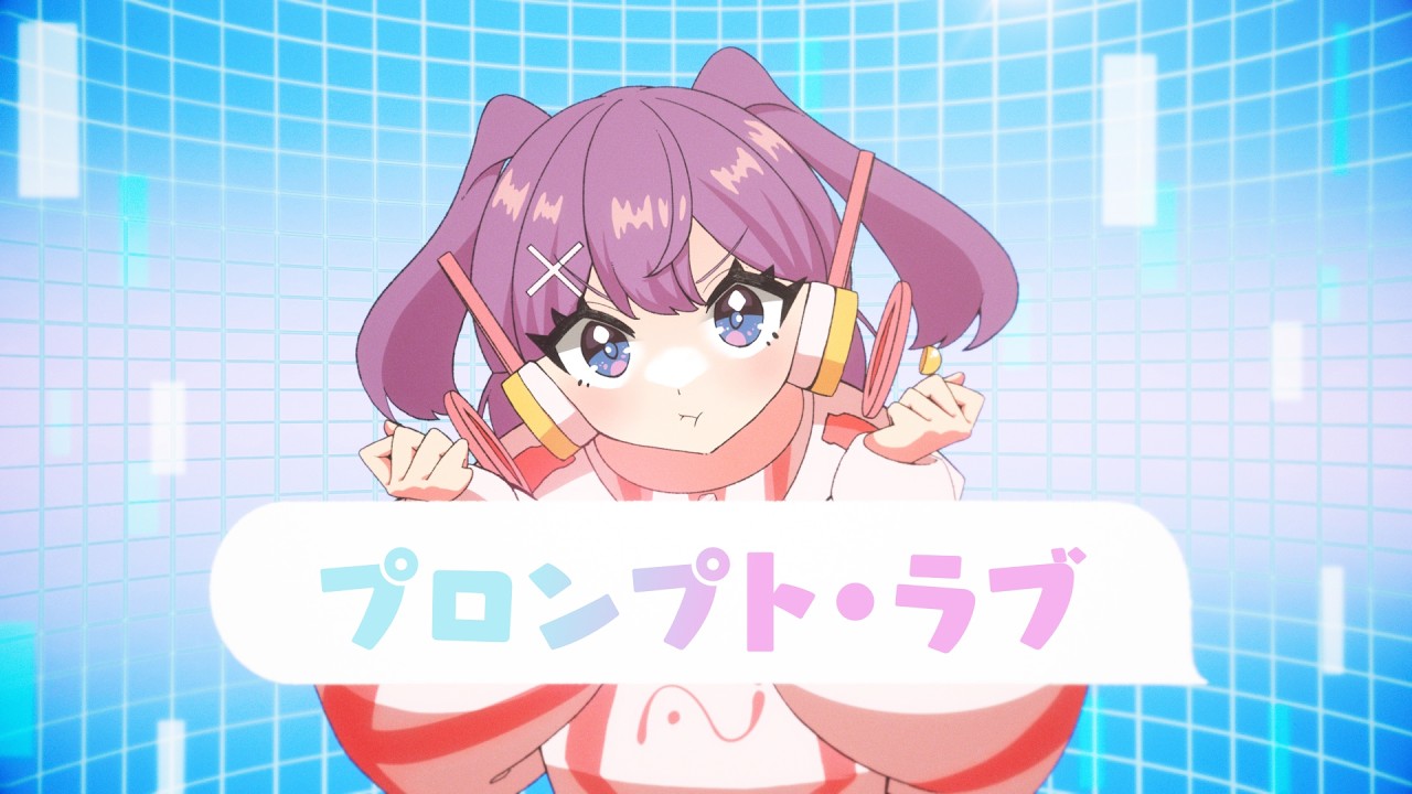 ぼう！！ プロフ読んで！ VocaDuo2026】Prompt Love【#VocaDuo2026】 - YouTube