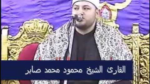 القارئ الشيخ محمود محمد صابر-سورة القيامة--Part 2 of 2