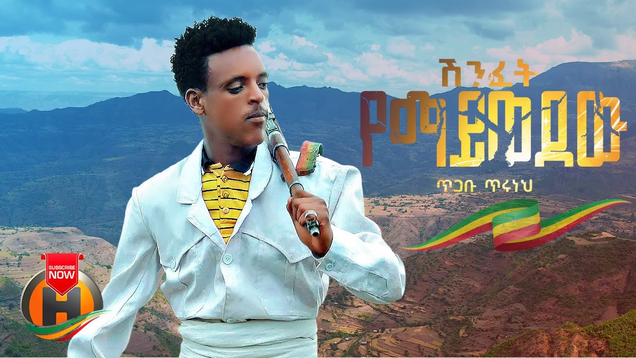 Tigabu Tiruneh - Shinfet Yemaywedew | ሽንፈት የማይወደው - New Ethiopian Music 2023 (Official Video)