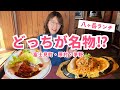 【八ヶ岳名物】あなたはどっち?グルメに翻弄される街/長野二拠点