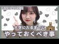 現役女子大生がオススメする「大学入学前にしておくこと！」【薬学部女子】