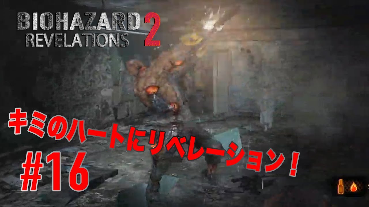 #16【キミのハートにリベレーション！】バイオハザードリベレーションズ2実況