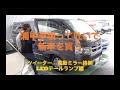 【後編】ハイエース２００系６型を新車で納車当日に、そこそこバラしてカスタムしてみました。（スピーカー、ツイーター、ミラー、テールランプ編）