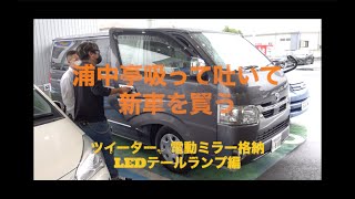 【後編】ハイエース２００系６型を新車で納車当日に、そこそこバラしてカスタムしてみました。（スピーカー、ツイーター、ミラー、テールランプ編）