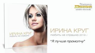 Ирина Круг - Я лучше промолчу (Audio)