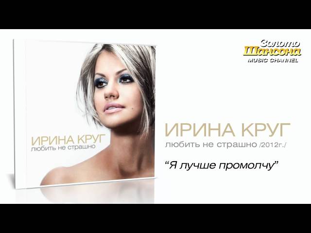 Ирина Круг - Я лучше промолчу