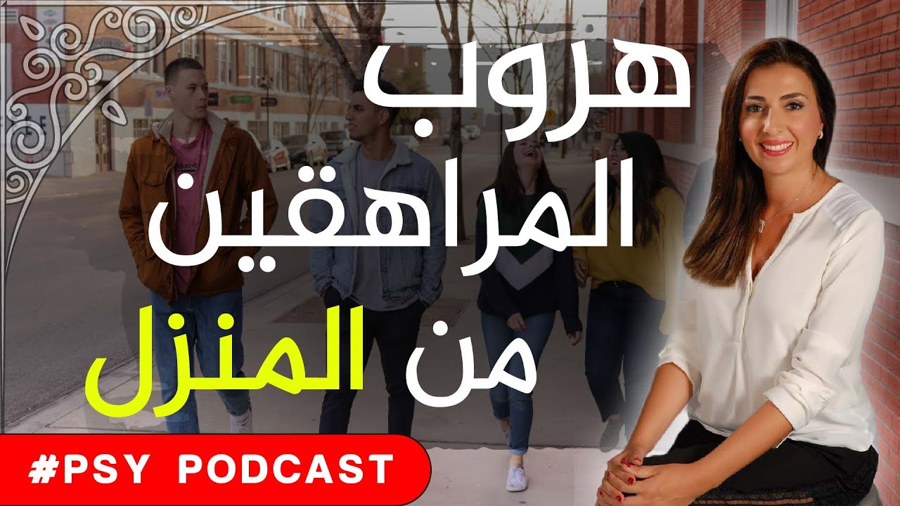 قصة مراهقة قررت الهروب من البيت  الأسباب النفسية ، الحلول - FUGUE ADOLESCENT-  #PSY_BEL _ARABIYA