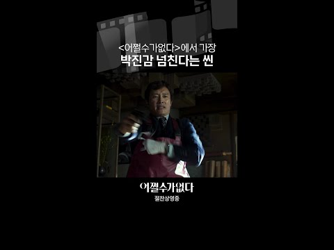 대망의 고추잠자리 <strong>씬</strong> | #어쩔수가없다