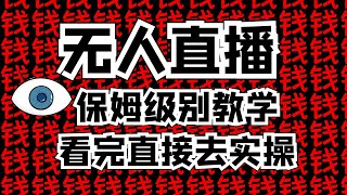 【价值8999】抖音无人直播保姆级教学