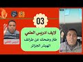 طنز وضحك عن طرائف الهيشر الجزائرفي لايف ادريس العلمي 03 