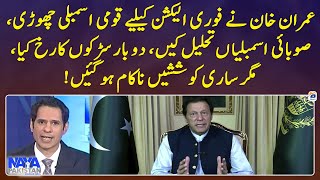 Imran Khan dissolved assemblies for early elections, but got nothing!  - Naya Pakistan - Geo News