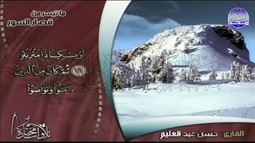 تلاوة رائعة من  قصار السور | القارئ / حســـن عبد العليم | من مختارات المجد HD