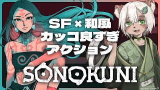 【#SONOKUNI】#1 日本語HIP-HOPのカッコいい和風SF辛口アクション！？【#Vtuber】
