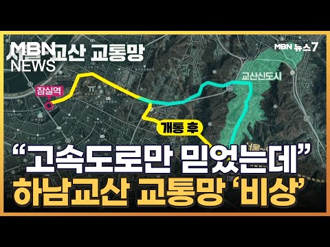 양평고속도로만 믿었는데 하남교산 3기 신도시 교통망 비상 MBN 뉴스7 