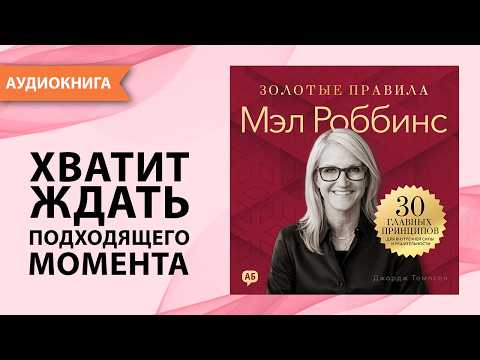 Мэл Роббинс. Золотые правила. 30 главных принципов для внутренней силы. Джордж Томпсон [Аудиокнига]